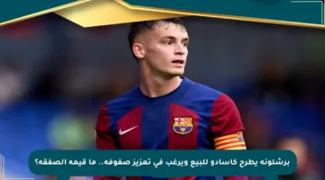 برشلونة يطرح كاسادو للبيع ويرغب في تعزيز صفوفه.. ما قيمة الصفقة؟